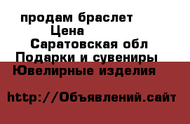  продам браслет 585 › Цена ­ 3 000 - Саратовская обл. Подарки и сувениры » Ювелирные изделия   